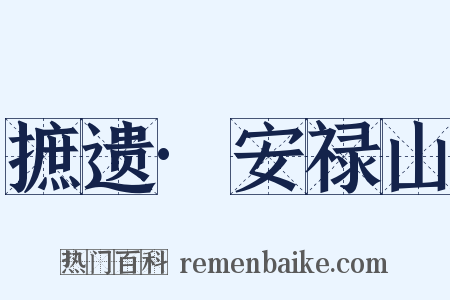 摭遗·安禄山是什么意思的图片